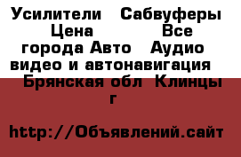 Усилители , Сабвуферы › Цена ­ 2 500 - Все города Авто » Аудио, видео и автонавигация   . Брянская обл.,Клинцы г.